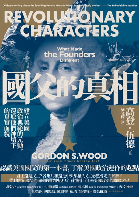 【電子書】國父的真相：建立美國政治典範的元勳，還原他們神壇下的真實面貌