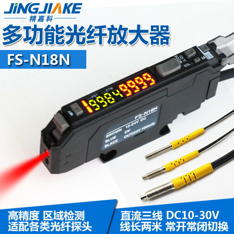 精嘉科光纖傳感器FS-N18N感應開關漫反射對射數顯可調光纖放大器