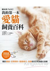 我的第一本愛貓飼養百科：【養貓專書全圖解】關於餵食、日常照料、營養補給、教養的58個愛喵大攻略！ | 拾書所