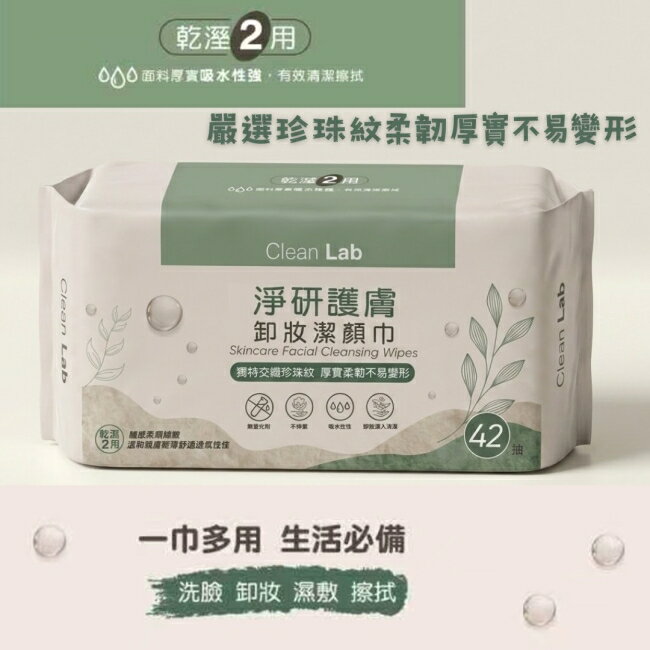 Clean Lab淨研 護膚卸妝洗臉巾42抽