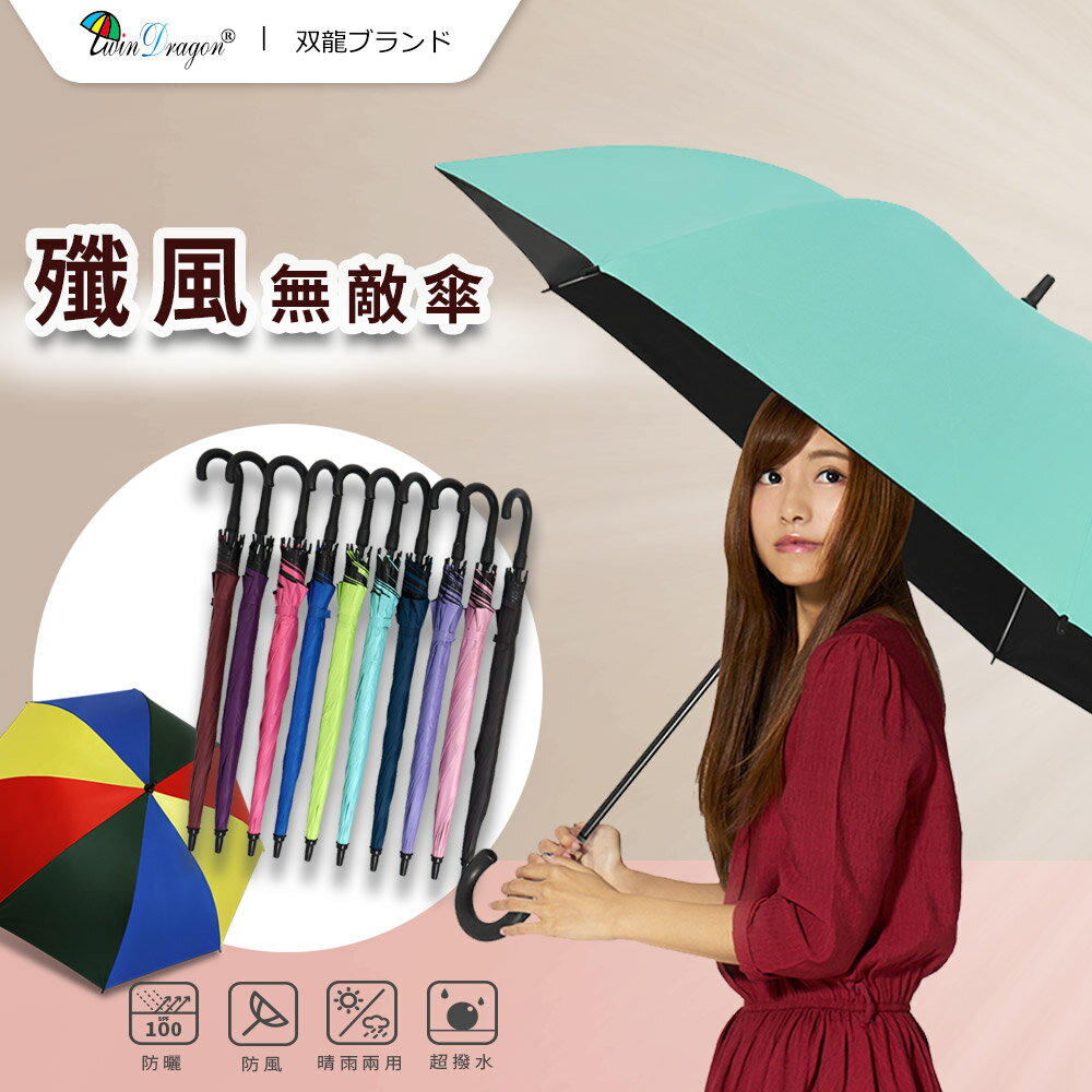 【雙龍牌】1+1組合 殲風無敵傘 防曬黑膠自動直傘/大傘面防風(抗UV陽傘素色A0984)