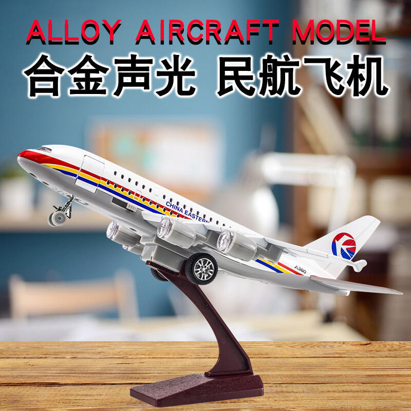 【現貨免運】合金飛機模型 聲光兒童玩具航空東航南航國航模擬客機模型