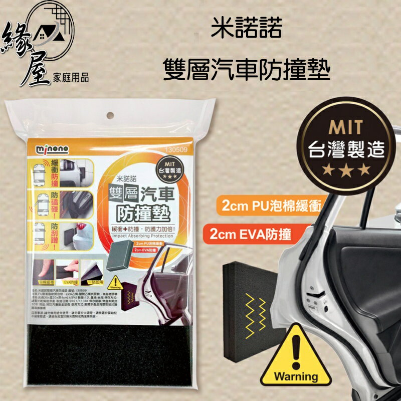 米諾諾雙層汽車防撞墊【緣屋百貨】天天出貨 防撞墊 汽車防撞墊 防刮傷 雙層防撞墊 安全防撞墊 貼壁式防撞墊 汽車安全護墊