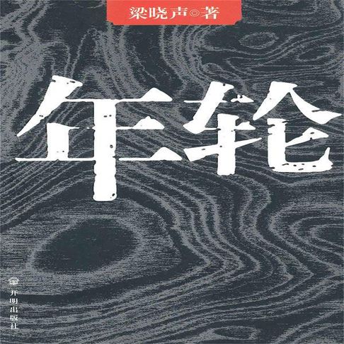 【有聲書】年轮 0