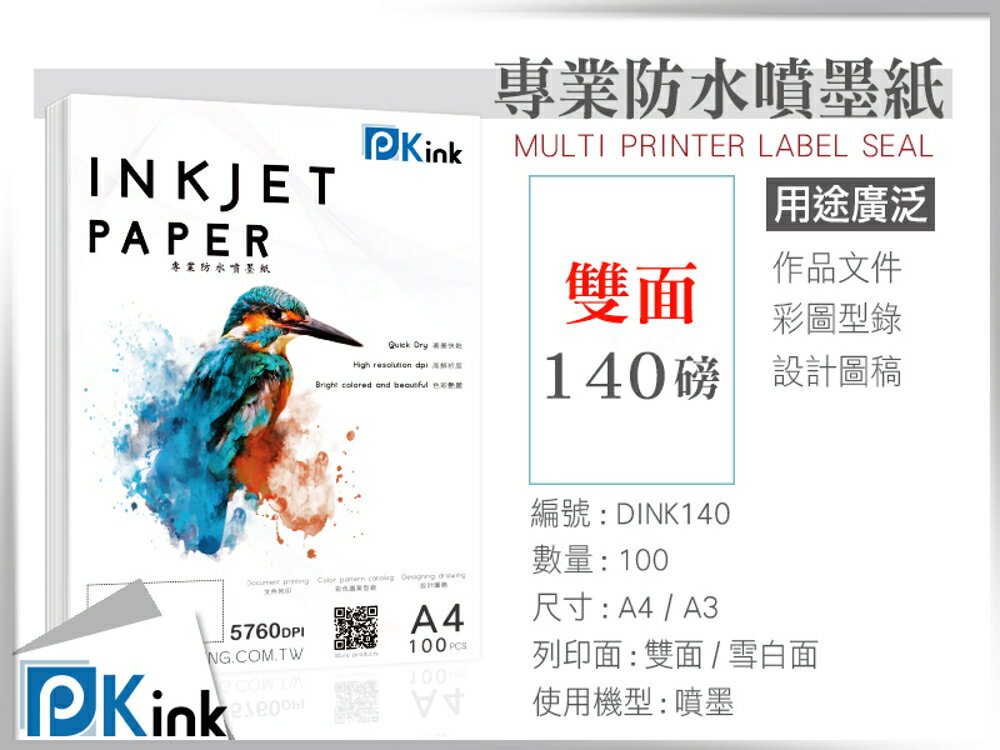 PKink-雙面彩色防水噴墨紙140磅 A3