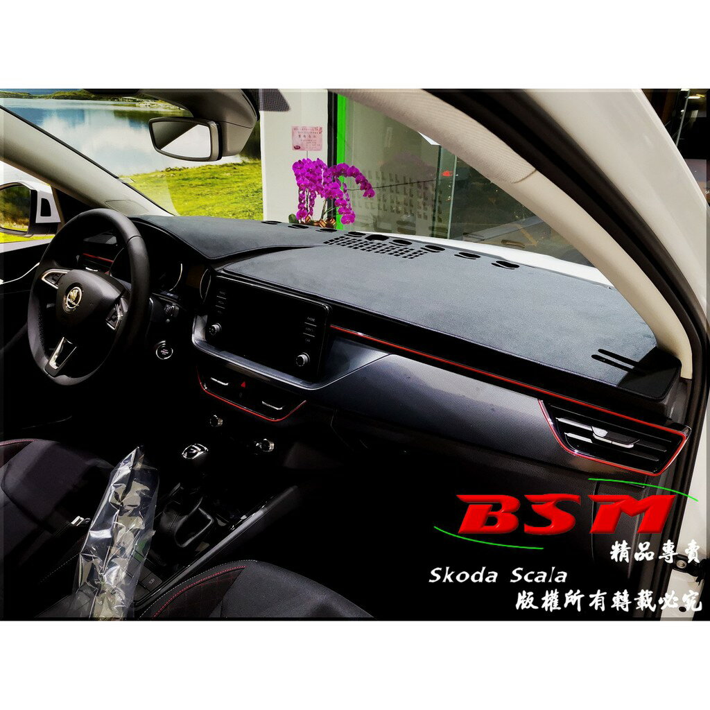 BSM｜專用仿麂皮避光墊｜SKODA SCALA & KAMIQ 相同版型