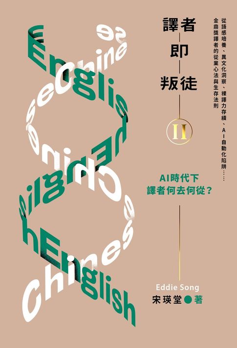 譯者即叛徒II——AI時代下，譯者何去何從？：從語感培養、異文化洞察、裸譯力存續、AI自動化陷阱……金鼎獎譯者的從業心法與生存法則【電子書】