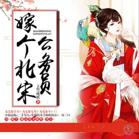 【有聲書】嫁个北宋公务员 0