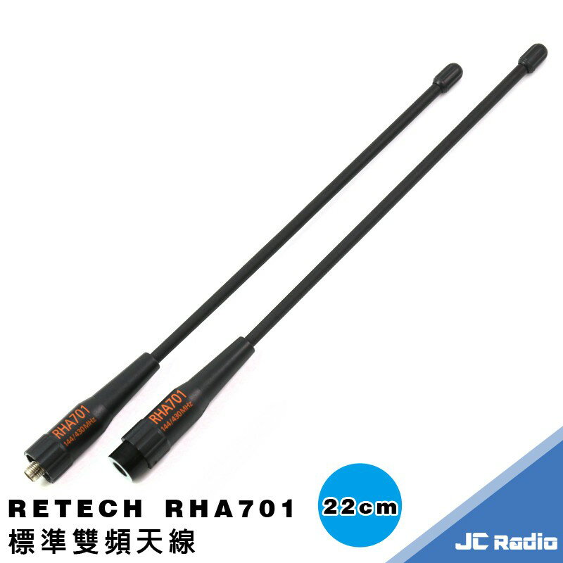 RETECH RHA701 無線電對講機專用 標準雙頻天線 22cm SMA頭