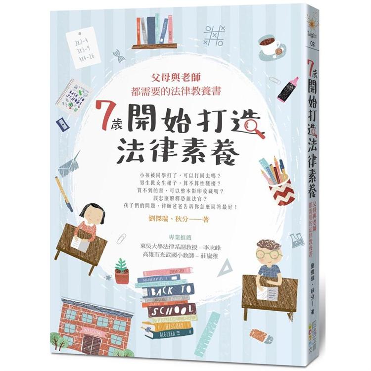 7歲開始打造法律素養：父母與老師都需要的法律教養書