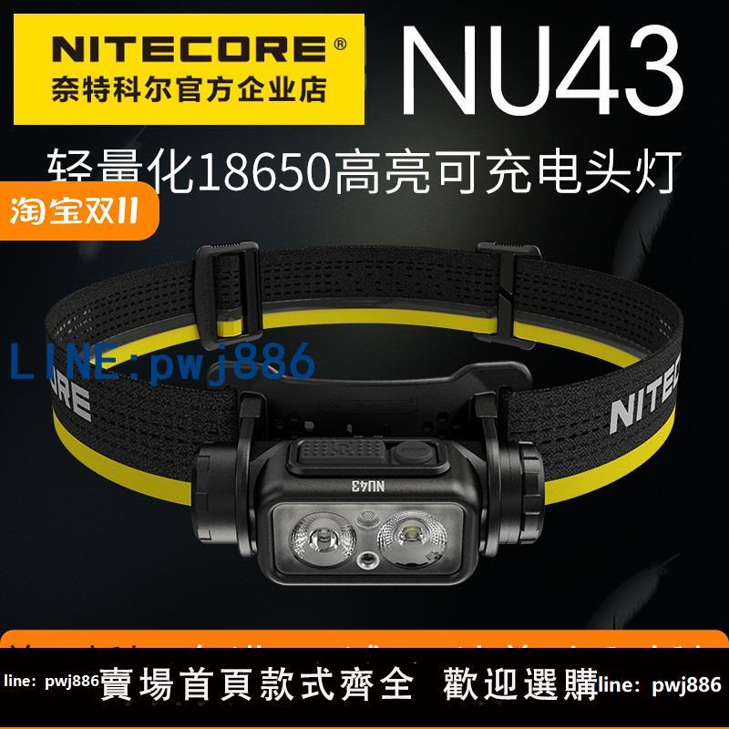 【臺灣公司 可打統編】NITECORE奈特科爾NU43強光超亮頭燈登山夜釣18650鋰電池可充電
