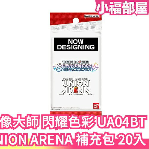 日本 BANDAI UNION ARENA 偶像大師 閃耀色彩 UA04BT 補充包 起始牌組 集換式卡牌 月岡戀鐘【小福部屋】