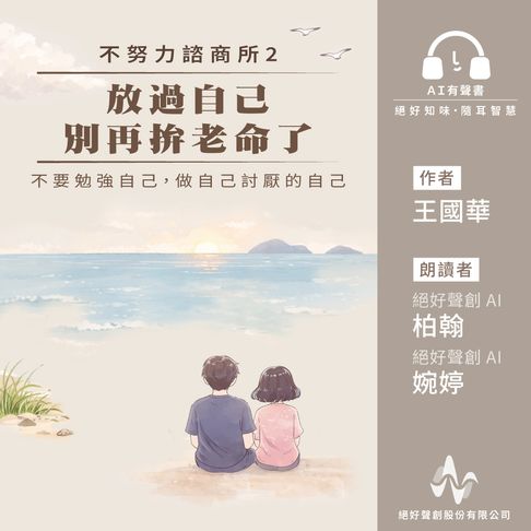 【有聲書】不努力諮商所2：放過自己，別再拚老命了(有聲書) 0