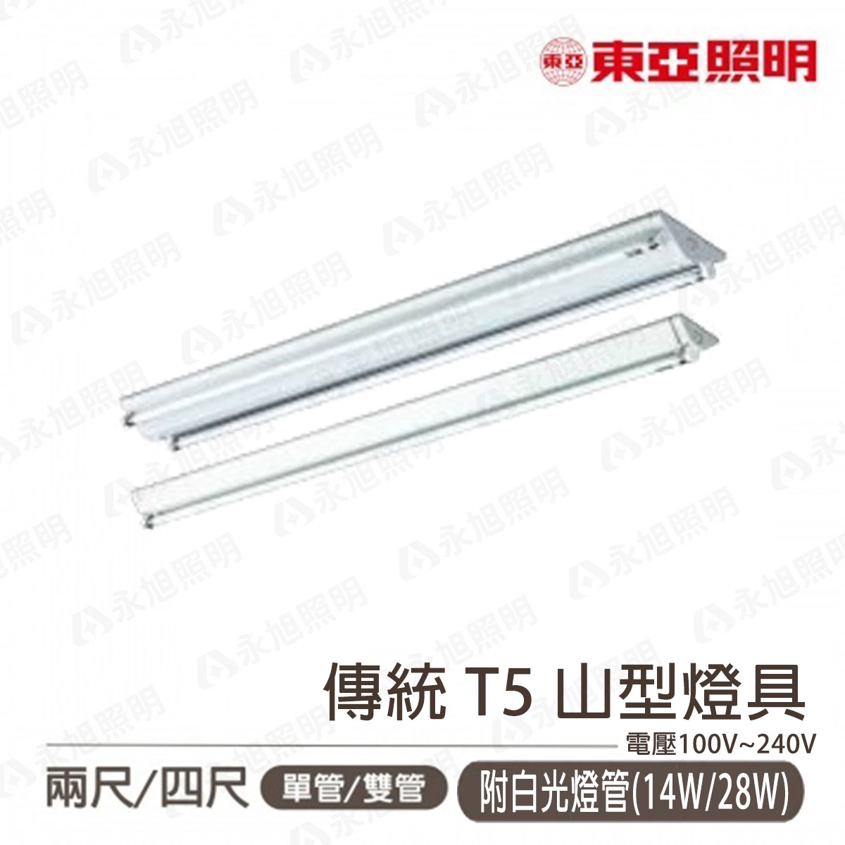〖東亞〗 含稅 2尺/4尺 傳統T5 山型 日光燈具 單管/雙管 附T5燈管 白光〖永光燈飾〗TO-FS%43%EA