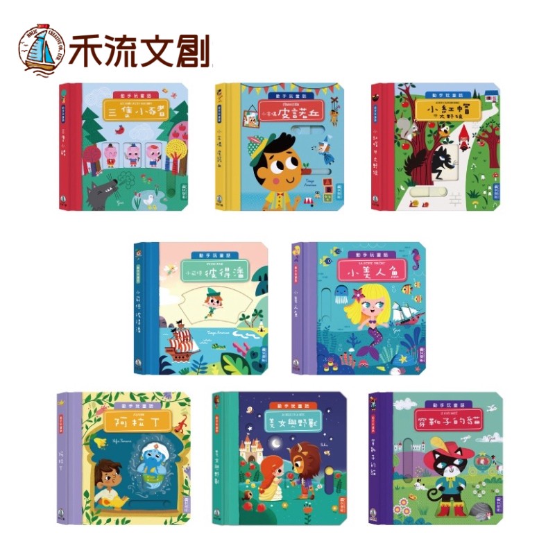 禾流 動手玩童話 小木偶/ 三隻小豬/小紅帽/阿拉丁/森林王子/小美人魚/小飛俠/美女與野獸