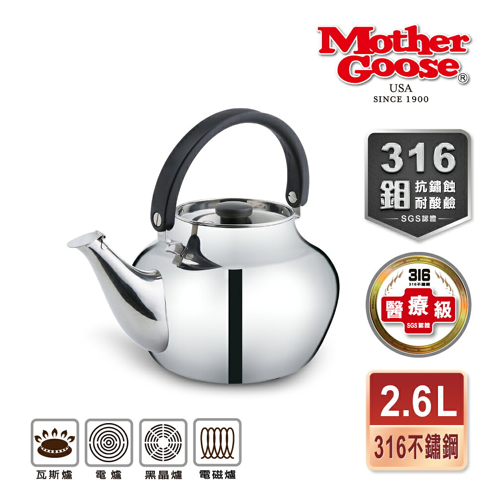 【美國MotherGoose 鵝媽媽】304不鏽鋼 傑瑞笛音壺 2.6L