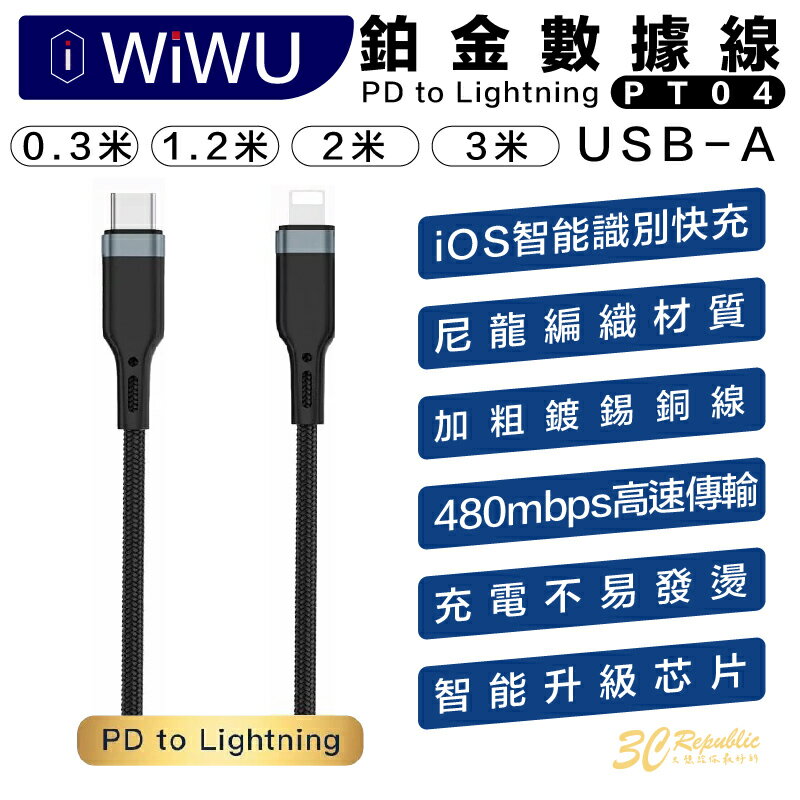 WiWU 鉑金 數據線 充電線 編織 傳輸線 PD to Lightning 適用 iphone 13 14 pro【299免運領券再享折扣】
