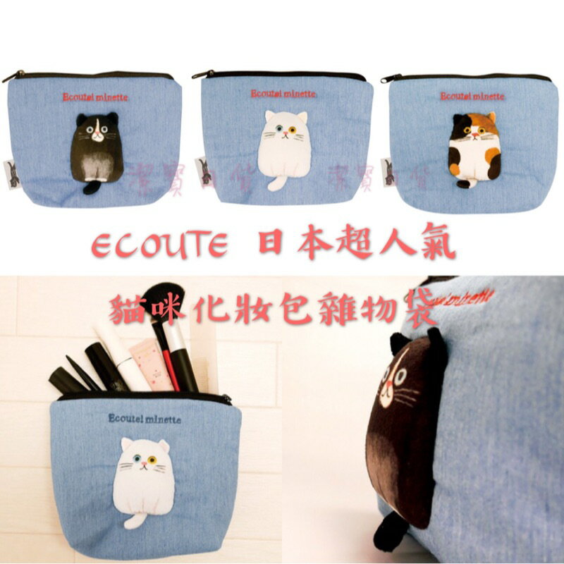 日本 ECOUTE E.minette 咪化妝包 共3款 人氣插畫家 貓 雜物袋 零錢包 貓奴 收納 K45