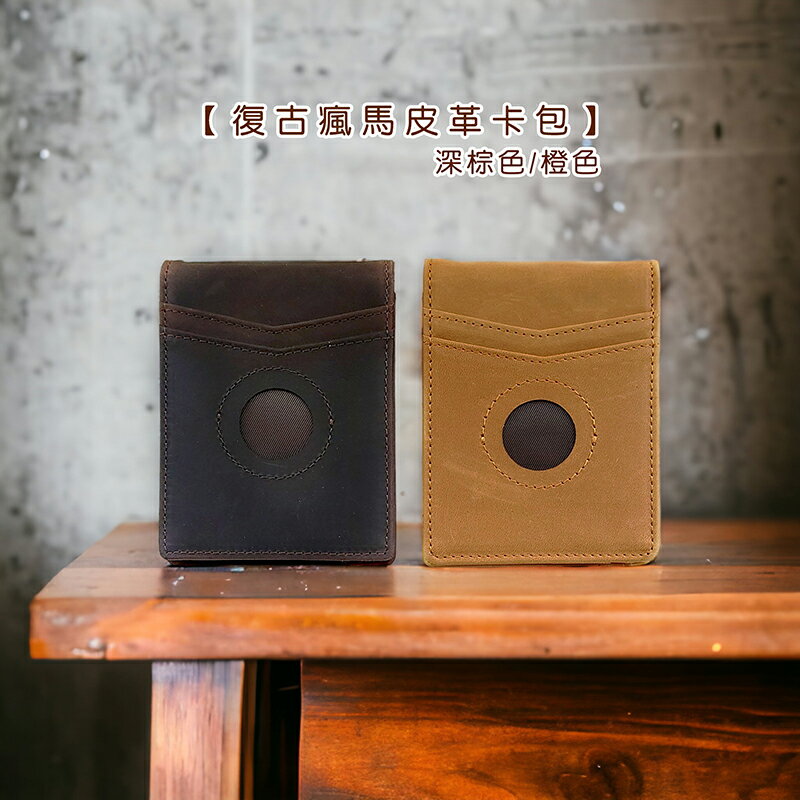 復古瘋馬皮革卡包【來雪拼】【現貨】 皮夾 卡片夾 信用卡夾 證件夾 證件包