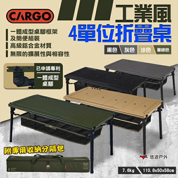 【CARGO】工業風4單位折疊桌 黑/綠/沙/灰 可調節高度 置物網袋 附收納袋 便攜桌 野營 露營 悠遊戶外