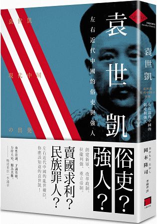 袁世凱——左右近代中國的俗吏與強人 | 拾書所