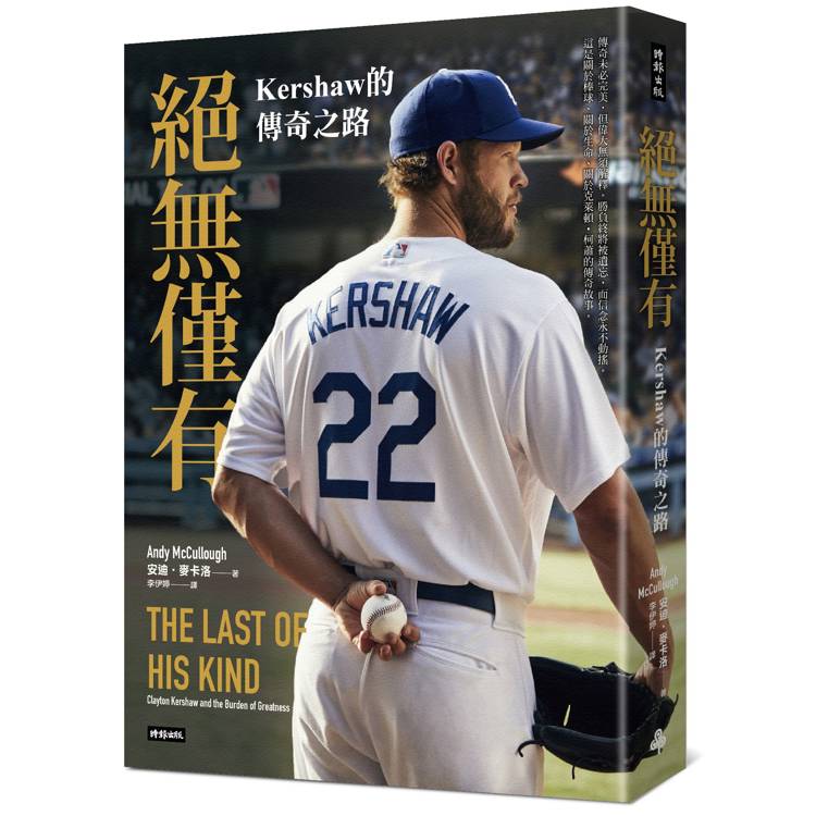 絕無僅有：Kershaw的傳奇之路