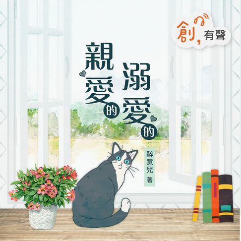 【有聲書】親愛的，溺愛的 0