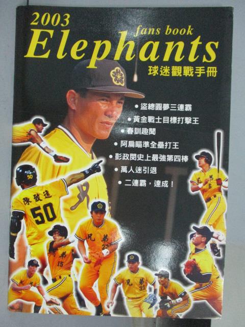 【書寶二手書T1／雜誌期刊_QAB】2003Elephants球迷觀戰手冊