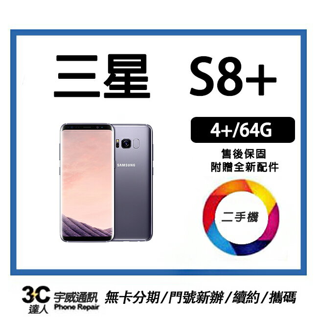 【二手】SAMSUNG Galaxy S8+ 贈全新充電配件+保護貼+防摔殼+32G記憶卡 售後保固10天