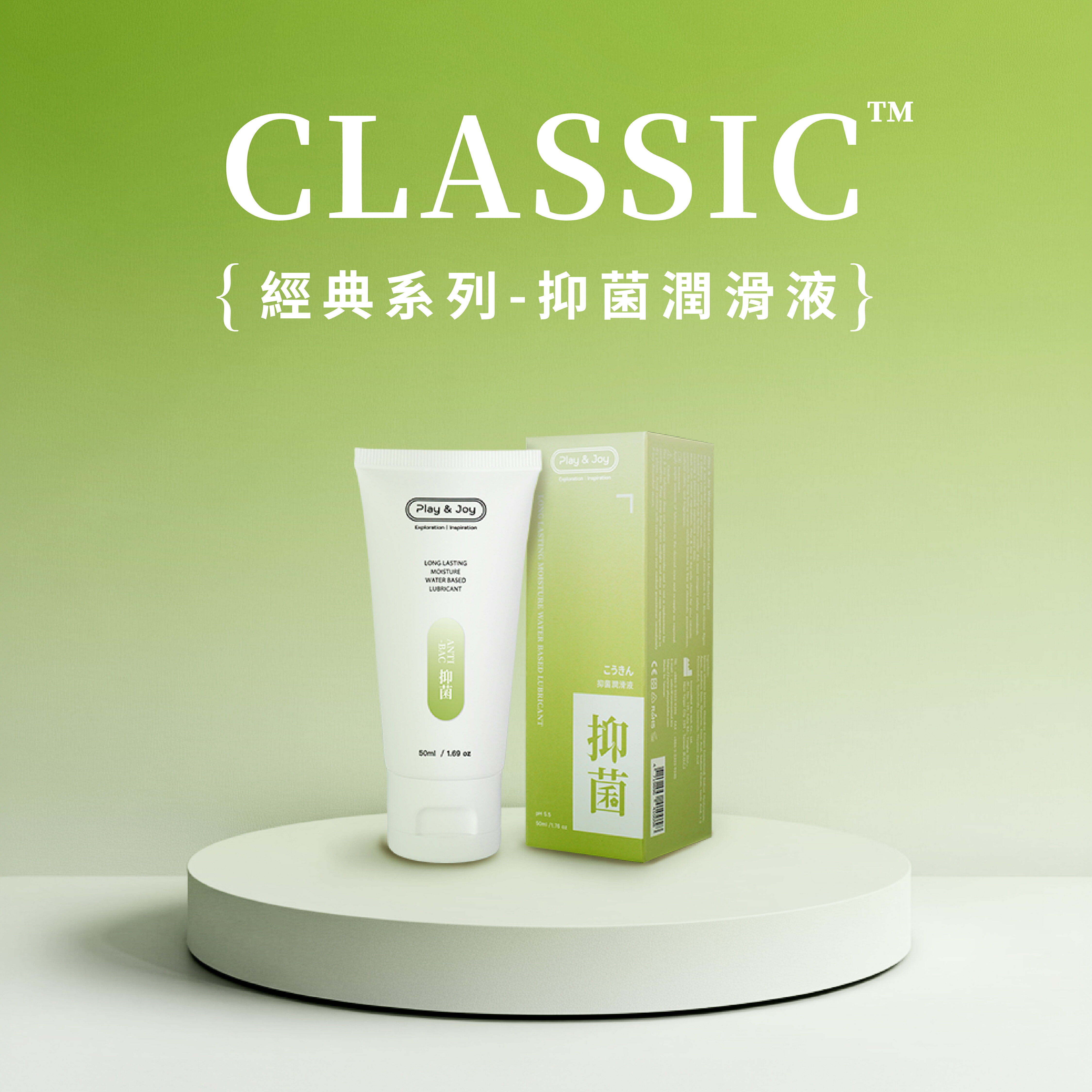 Play&Joy｜新裝上市｜抑菌｜基本型 水性潤滑液 50ml 100ml