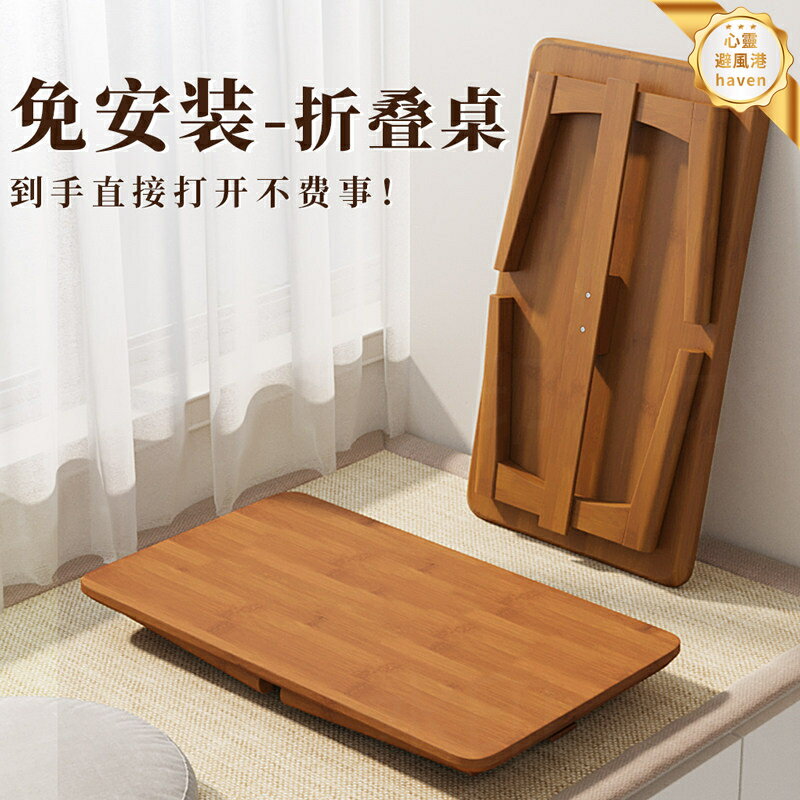 【摺疊多用】飄窗桌 小桌子 炕桌 矮桌 榻榻米桌 學習桌 茶几 陽臺桌 便攜可摺疊 實木加厚面板 宿舍家用懶人桌