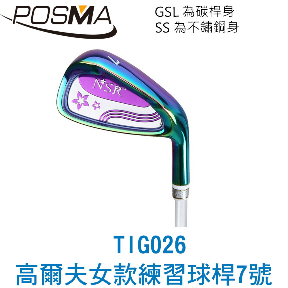 POSMA PGM 高爾夫女款練習球桿7號鐵桿 不鏽鋼 TIG026SS-BLK