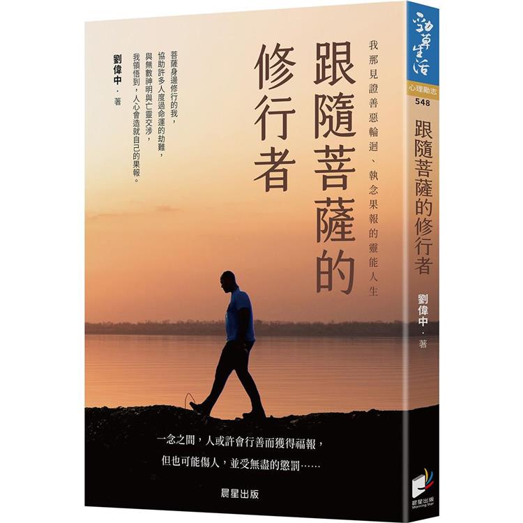 跟隨菩薩的修行者：我那見證善惡輪迴、執念果報的靈能人生