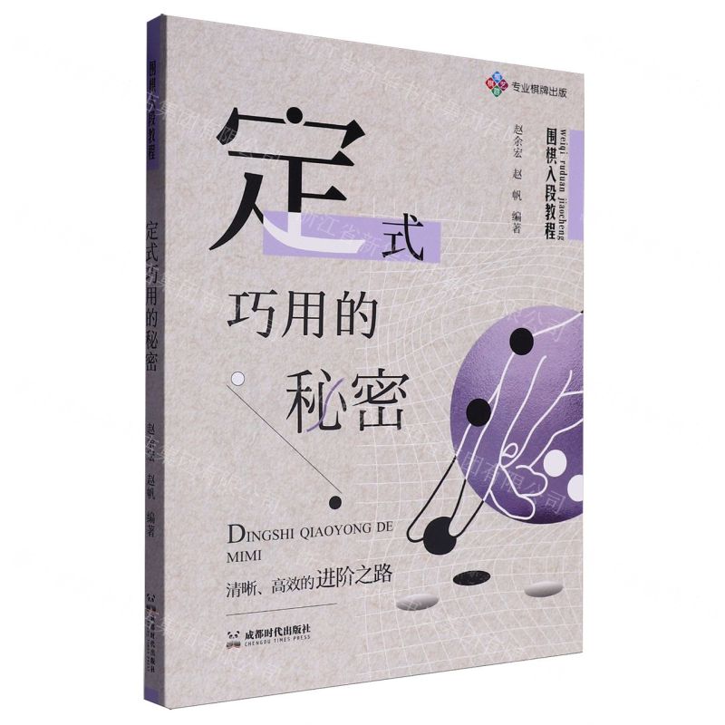 定式巧用的秘密(圍棋入段教程)丨天龍圖書簡體字專賣店丨9787546433752 (tl2517)