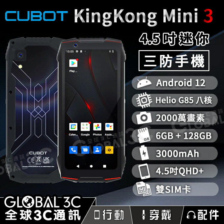 Cubot KingKong MINI 3 迷你三防手機 4.5吋 安卓12 6+128GB 防水防塵【APP下單最高22%點數回饋】【APP下單4%回饋】