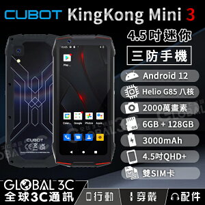 Cubot KingKong MINI 3 迷你三防手機 4.5吋 安卓12 6+128GB 防水防塵【樂天APP下單9%點數回饋】
