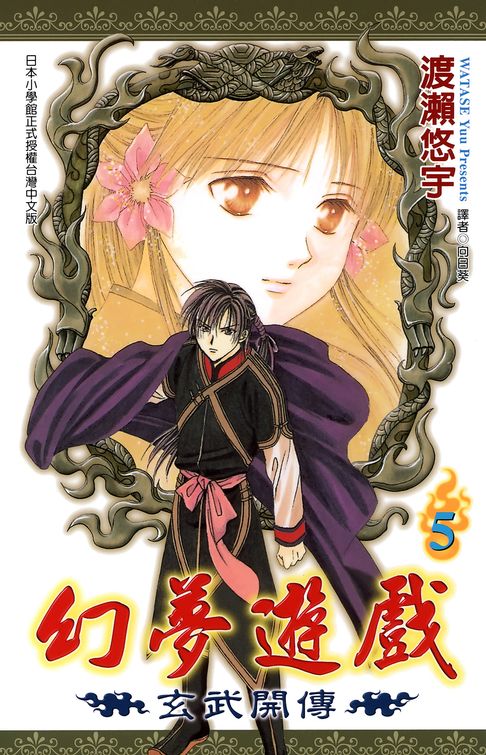 幻夢遊戲-玄武開傳(05)【電子書】