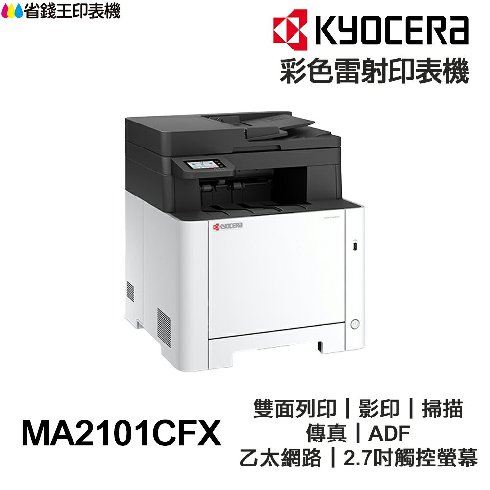 KYOCERA 京瓷 MA2101cfx 彩色雷射含傳真印表機 事務機 雙面列印 影印 掃描 傳真 有線網路