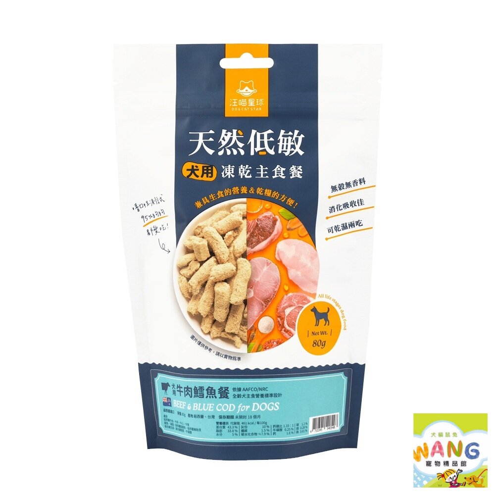 DogCatStar 汪喵星球 犬用天然低敏凍乾主食餐500g 凍乾 犬主食 天然低敏 高嗜口性『WANG』【萌寵換毛季★全館399即折 最高現抵483!!】週五10%點數回饋 5