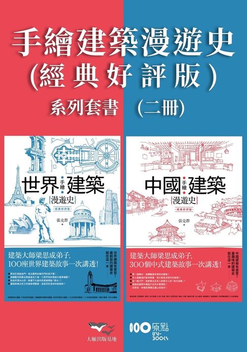 【手繪建築漫遊史系列套書--經典好評版】（二冊）：《手繪中國建築漫遊史(經典好評版)》、《手繪世界建築漫遊史(經典好評版)》【電子書】