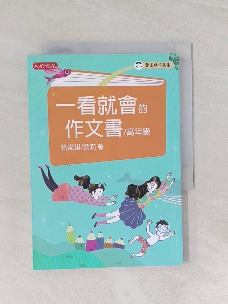 【書寶二手書T1／國中小參考書_U6H】一看就會的作文書(高年級)_管家琪, 翁莉