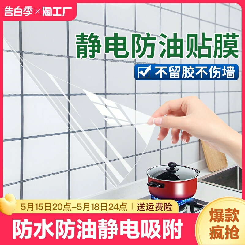 靜電壁貼 壁貼 防油貼 廚房防油貼紙靜電透明耐高溫瓷磚牆貼灶臺油煙機牆面防水自粘牆紙『FY03268』