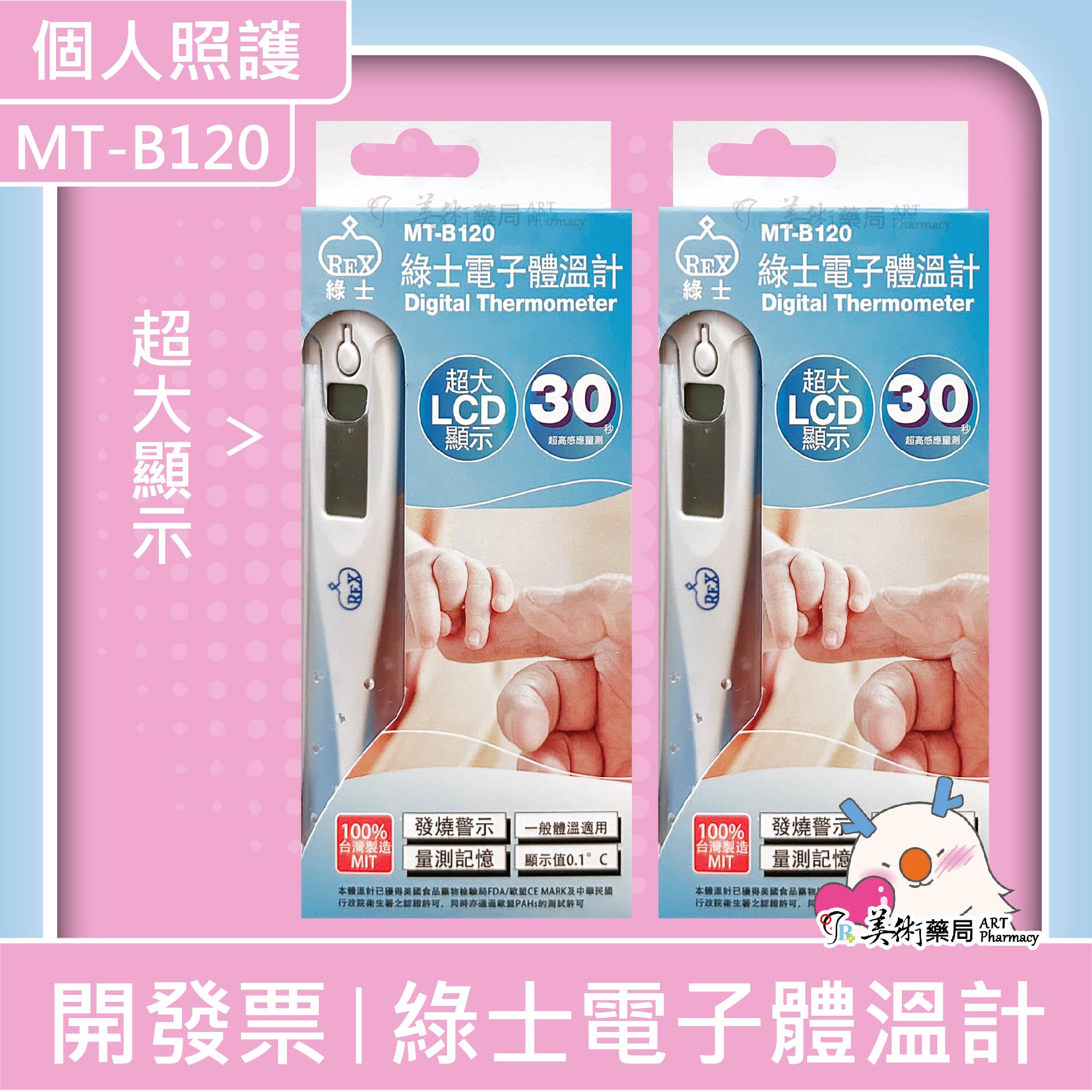 綠士 電子體溫計 30秒測量 MT-1622 MT-B120 30秒 無水銀 LCD液晶顯示 美術藥局｜公司貨