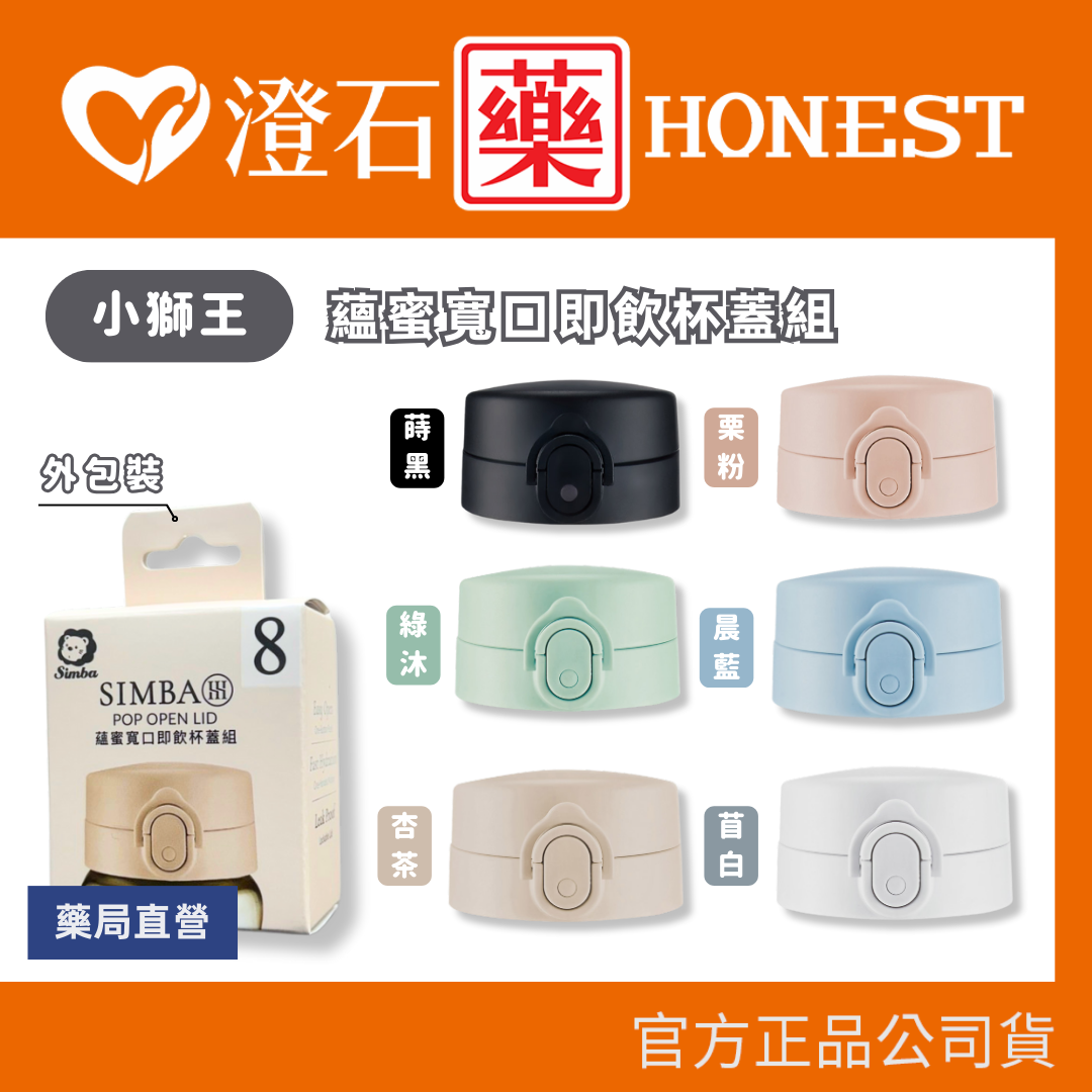 現貨 小獅王辛巴 Simba 蘊蜜寬口 即飲杯蓋組 1入 共六色 澄石藥局✚實體店面