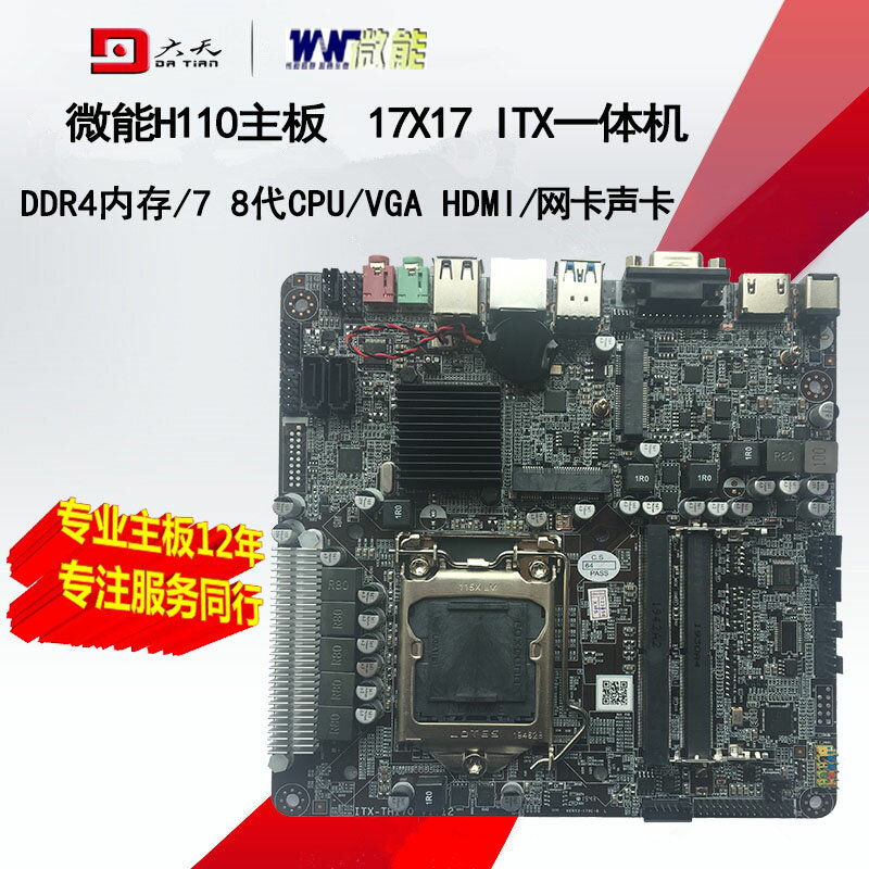 全新H110一體機電腦mini主板1151針ITX工控DDR4 17x17 H310獨顯