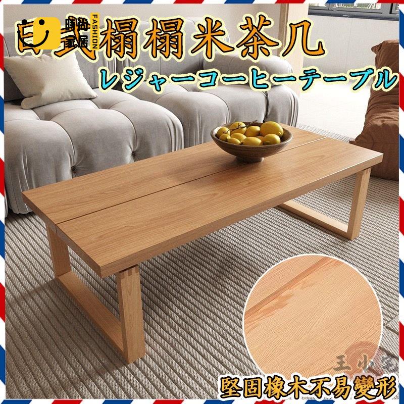 工廠直銷 【侘寂風實木茶幾 免運包稅】客廳 家用小戶型 窗臺茶桌 陽臺小桌 飄窗桌 炕桌 茶桌 日式榻榻米 簡約日式茶桌特惠/工廠現貨直銷 全館折扣 售後保障 s546