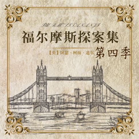 【有聲書】福尔摩斯探案第四季 0