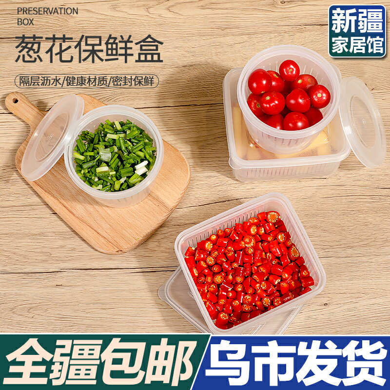 新疆發貨蔥花收納盒家用蔥姜蒜保鮮盒廚房冰箱水果保鮮瀝水盒方形
