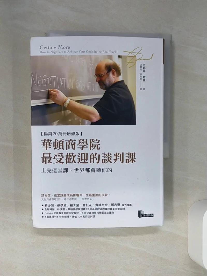 【書寶二手書T1／溝通 STL】華頓商學院最受歡迎的談判課:上完這堂課，世界都會聽你的 史都華．戴蒙, 洪慧芳, 林俊宏