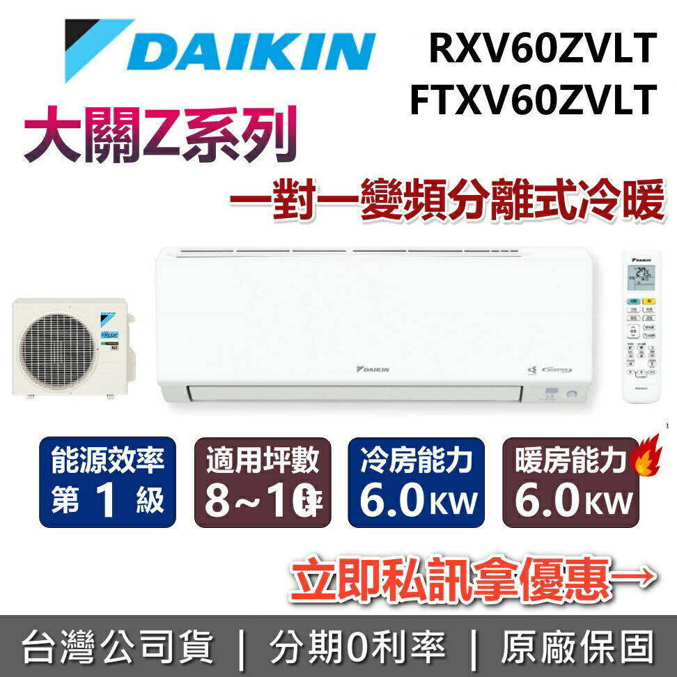 【全館領券再折+含基本安裝】DAIKIN 大金 8-10坪 大關Z系列 2.1噸 RXV60ZVLT+FTXV60ZVLT 變頻冷暖分離式冷氣 空調